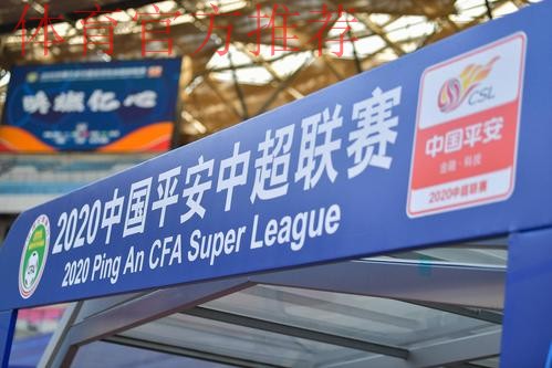2020中国平安中超联赛将于7月25日开赛 2020中国平安中超联赛将于7月25日开赛