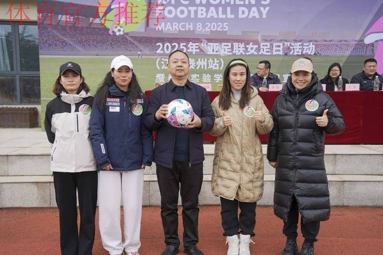 2017年亚足联女足日“女孩足球节”活动在全国各地拉开帷幕